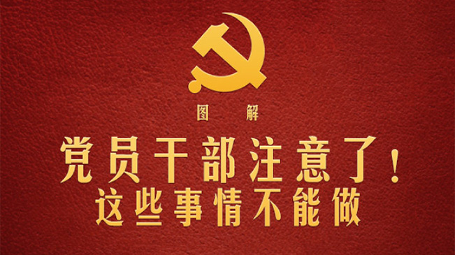 黨員干部注意了！這些事情不能做