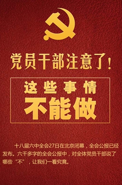 黨員干部注意了！這些事情不能做
