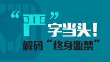&ldquo;嚴&rdquo;字當頭！解碼&ldquo;終身監禁&rdquo;