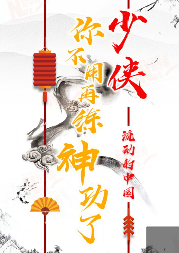 流動(dòng)的中國(guó)|少俠，你不用再練神功了！