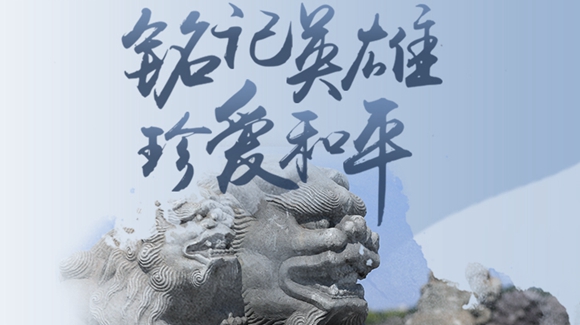 銘記英雄，珍愛和平