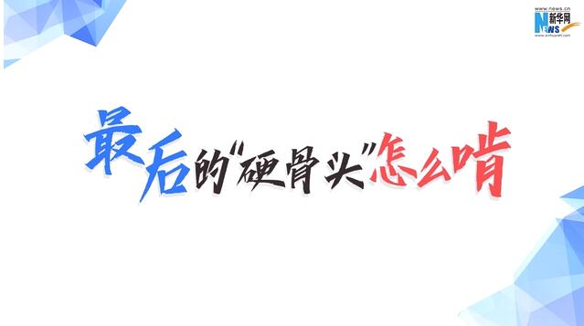 數據動新聞：最后的&ldquo;硬骨頭&rdquo;怎么啃