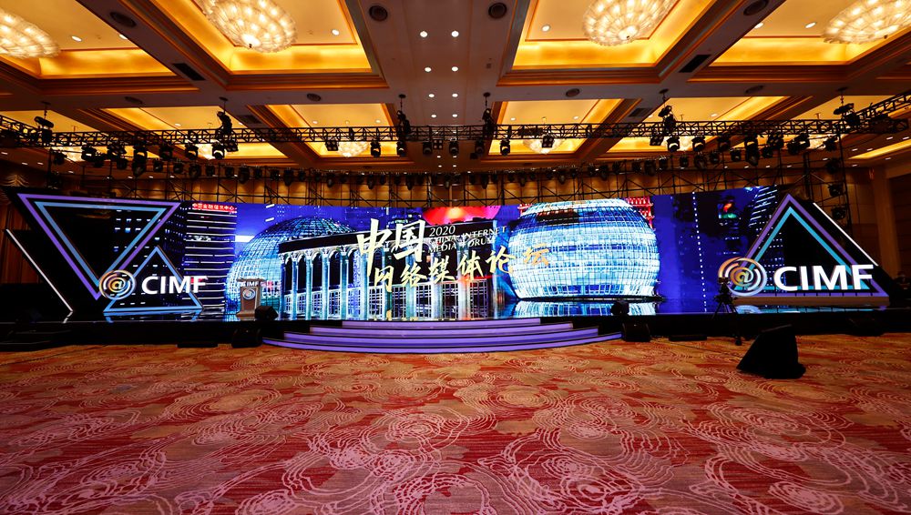 2020中國網(wǎng)絡(luò)媒體論壇&middot;主論壇直播