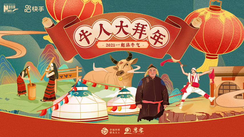 線上拜年，祝福不減！快來(lái)秀出你的牛年style