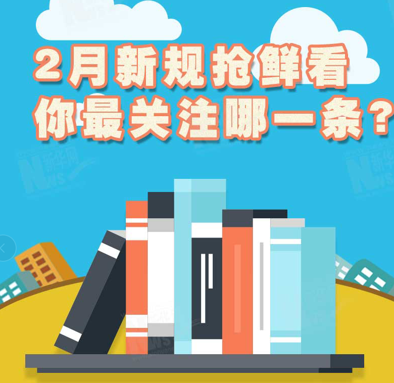2月新規(guī)搶鮮看，你最關(guān)注哪一條？