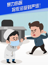【&ldquo;疫&rdquo;案說法】暴力傷醫(yī) 將依法受到嚴(yán)懲！