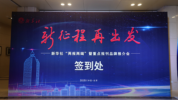 新華社&ldquo;兩報(bào)兩端&rdquo;暨重點(diǎn)報(bào)刊品牌推介會現(xiàn)場