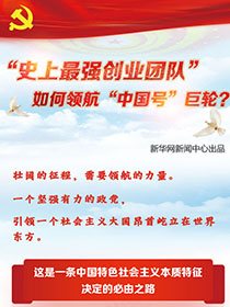 &ldquo;史上最強創業團隊&ldquo;如何領航&ldquo;中國號&rdquo;巨輪？