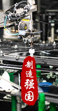 制造業(yè)是國家經(jīng)濟(jì)命脈所系，是立國之本、強(qiáng)國之基。