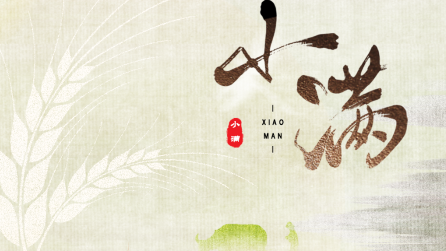 為什么只有小滿，沒有“大滿”？