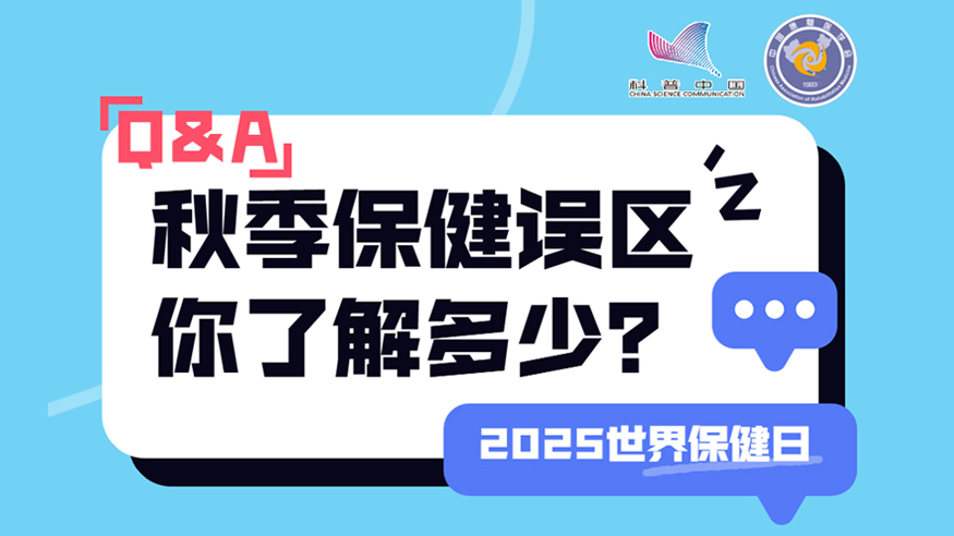 2025世界保健日丨秋季保健誤區(qū) 你了解多少？