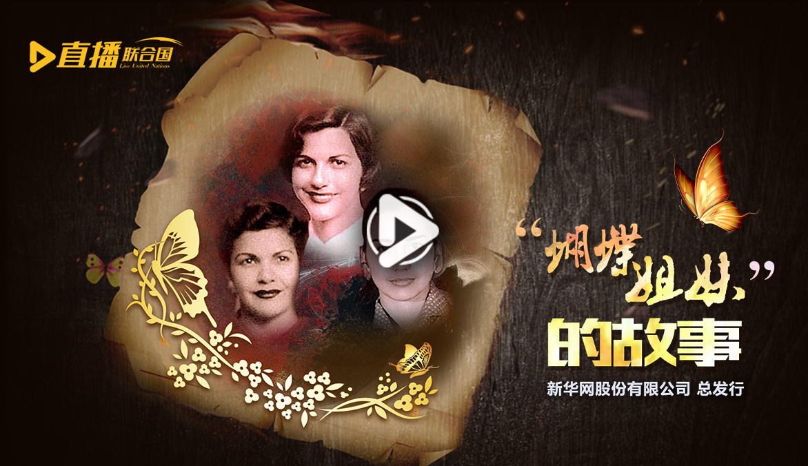 《直播聯合國》第二十九集：&ldquo;蝴蝶姐妹&rdquo;的故事