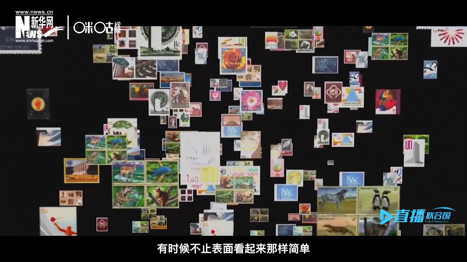 多元的環(huán)境，多元的文化，聯(lián)合國郵票所傳達(dá)的理念有時候不止表面看起來那樣簡單。