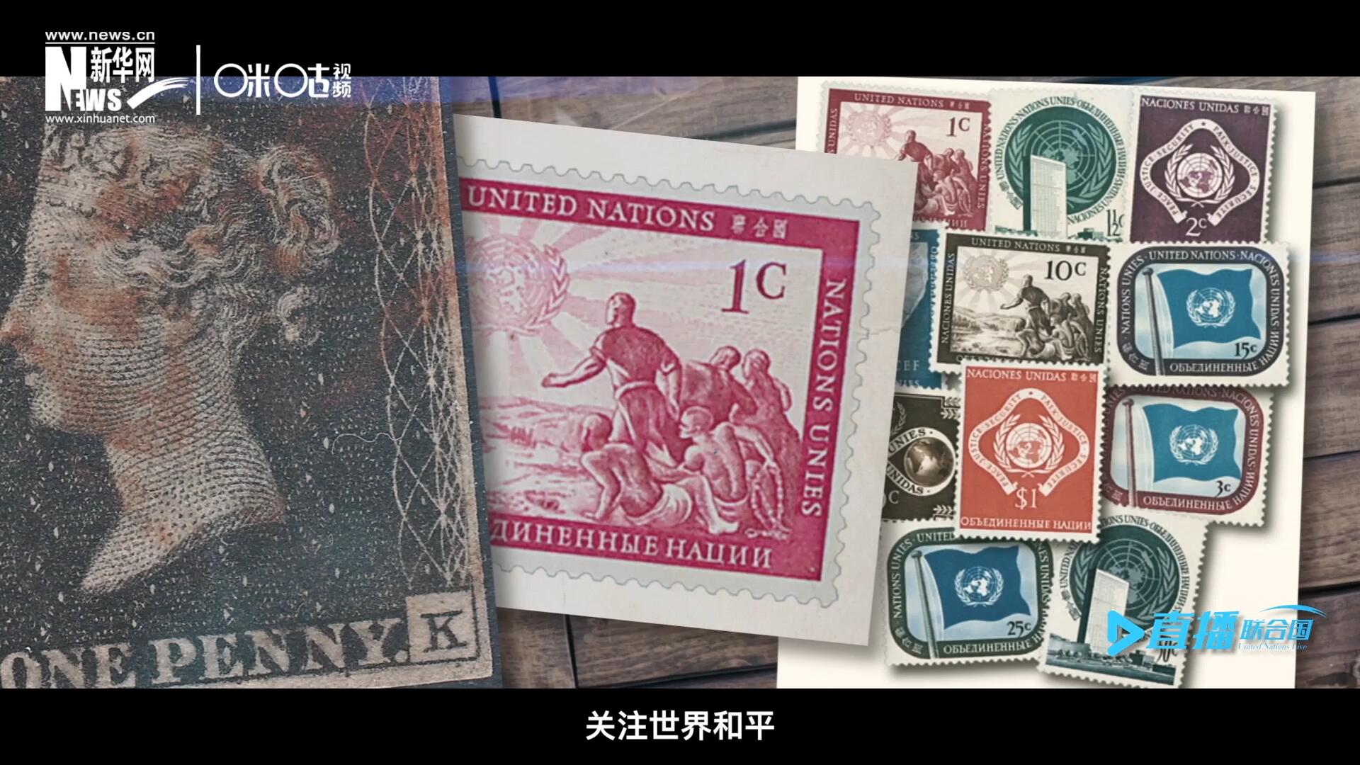 我們所生存的星球以微縮的形式呈現(xiàn)在一張張郵票之中，它們告訴我們要關(guān)注世界遺產(chǎn)、關(guān)注世界和平、關(guān)注每一個普通人的生活。