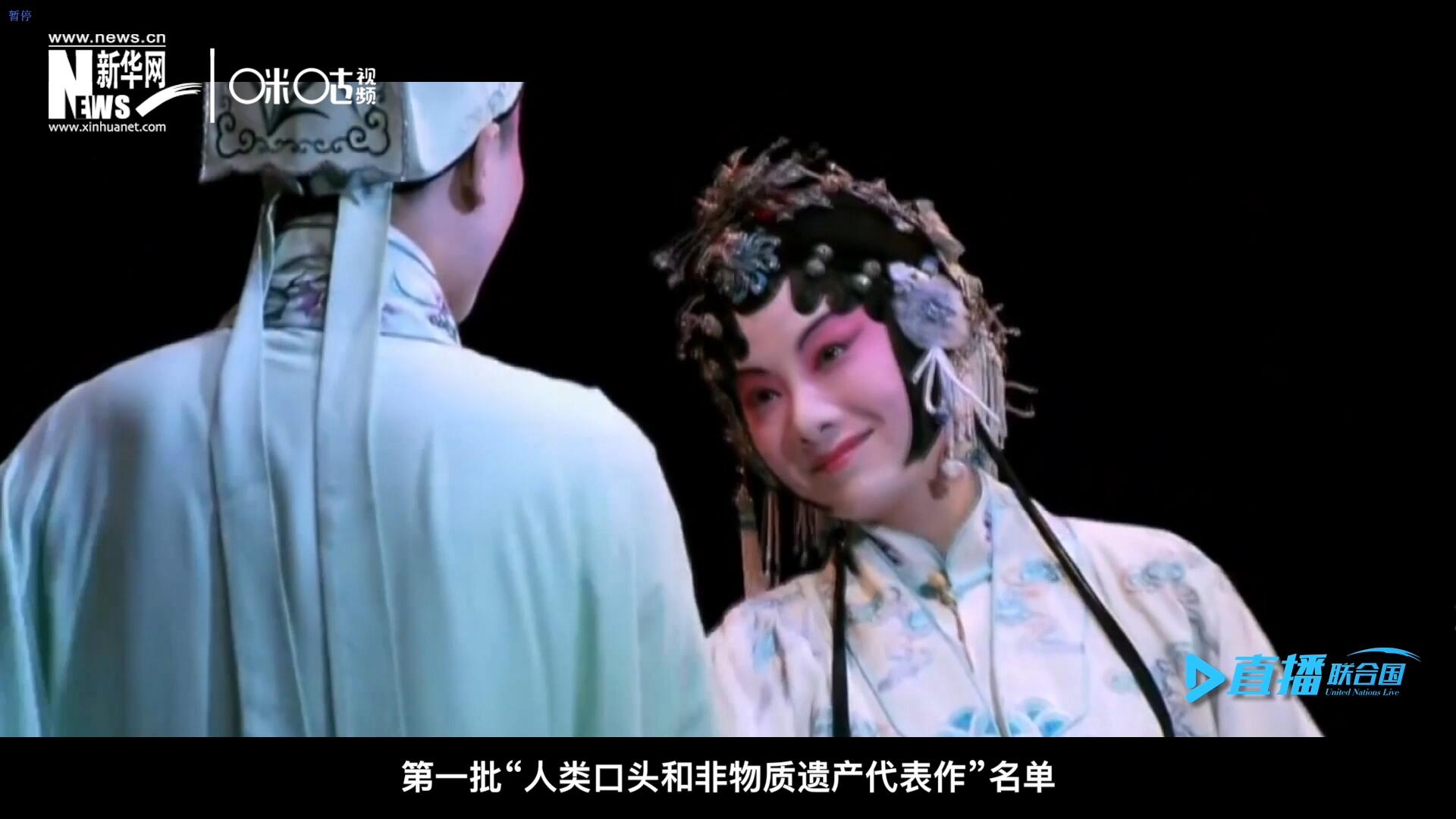 2001年5月18日，聯合國教科文組織在巴黎宣布第一批&ldquo;人類口頭和非物質遺產代表作&rdquo;名單，昆曲名列其中。