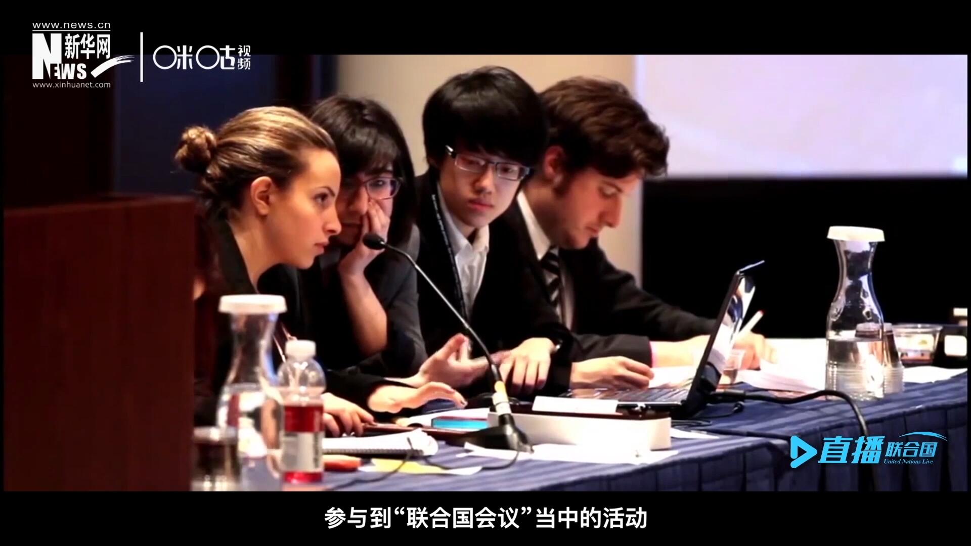 在聯合國協會舉辦的眾多宣傳推廣活動中，不得不提到的就是&ldquo;模擬聯合國大會&rdquo;。