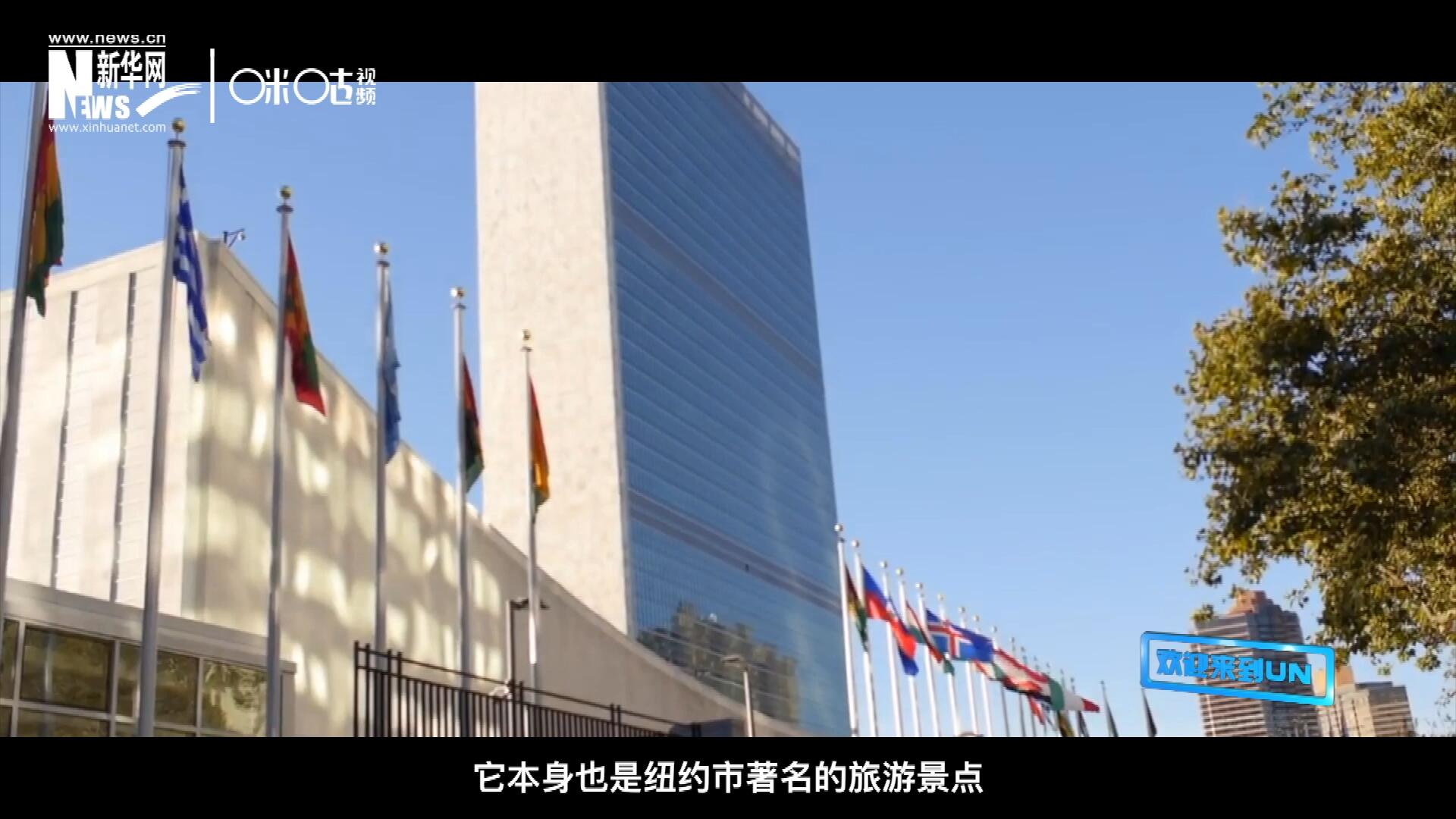 矗立在美國紐約曼哈頓東河之濱的聯(lián)合國總部不僅代表了全球最重要的多邊主義核心，它本身也是紐約市著名的旅游景點。