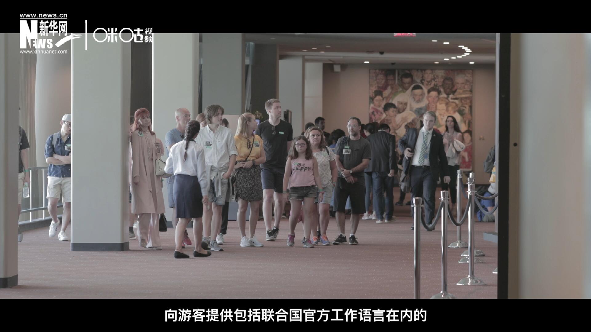 聯(lián)合國總部導游服務(wù)，于1952年11月正式開啟 ，目前聯(lián)合國共有來自世界各地的二十四名導游。