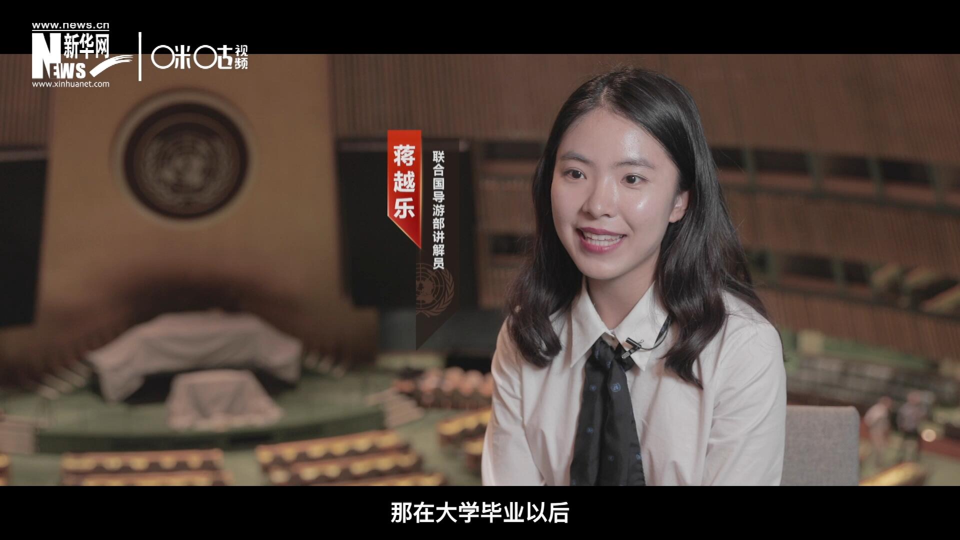 我叫蔣越樂，來自中國上海，在畢業(yè)之后我有幸來到聯(lián)合國，目前擔任講解員。