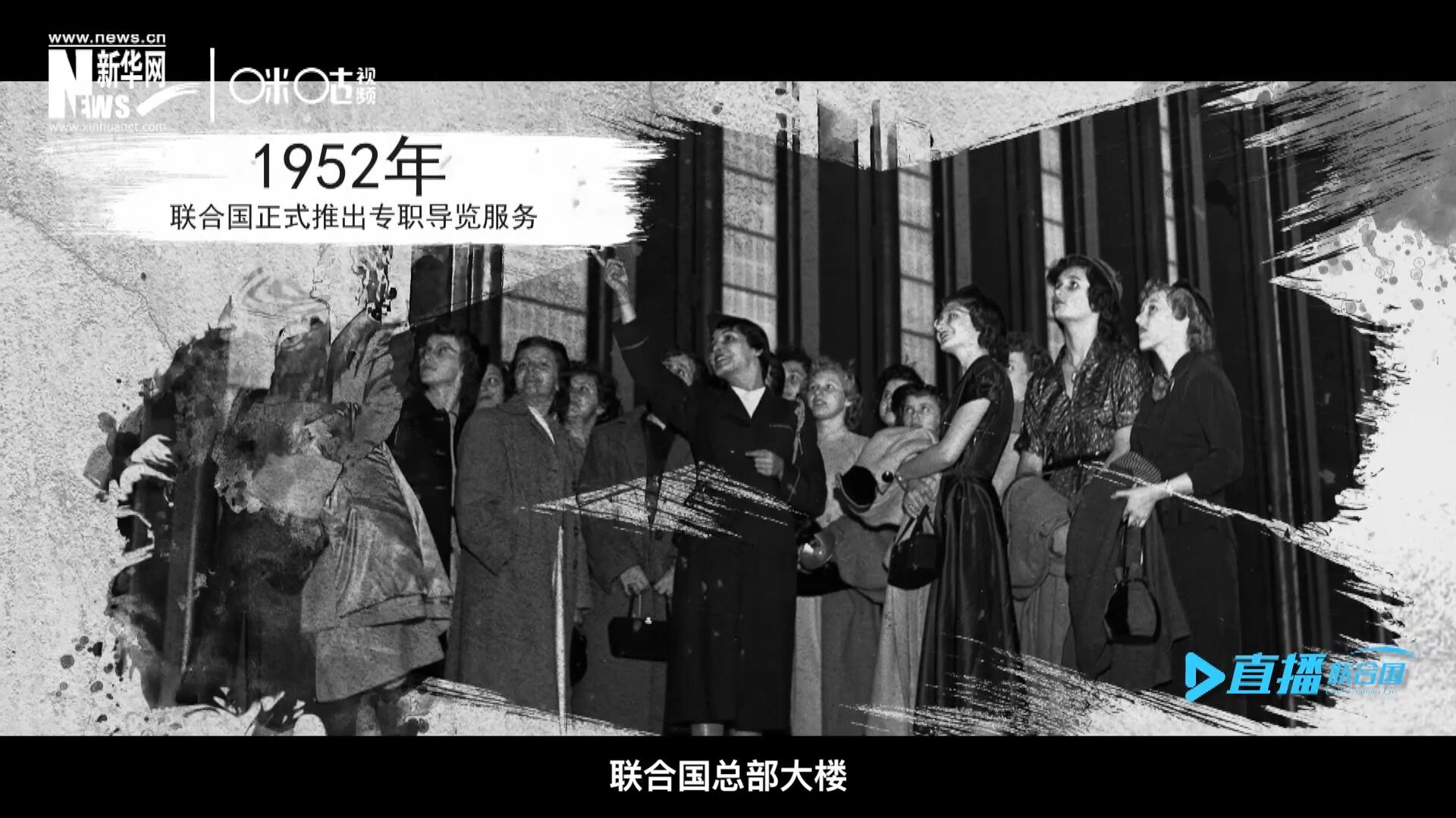 1952年11月，聯(lián)合國總部大樓正式向公眾開放了專職導(dǎo)覽服務(wù)。向游客提供包括聯(lián)合國官方工作語言在內(nèi)的12個語種的導(dǎo)覽。