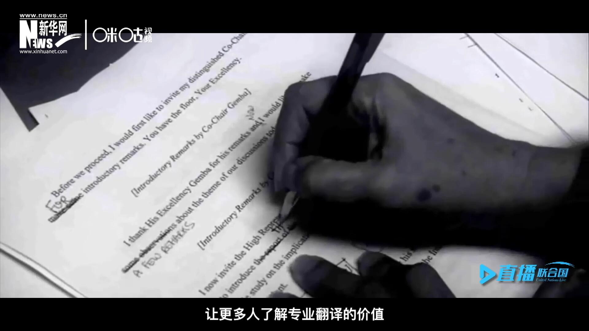 沒有翻譯官們的付出，很難想象來自世界各地的官員和專家，如何能夠在聯合國進行暢通無阻地溝通和交流。
