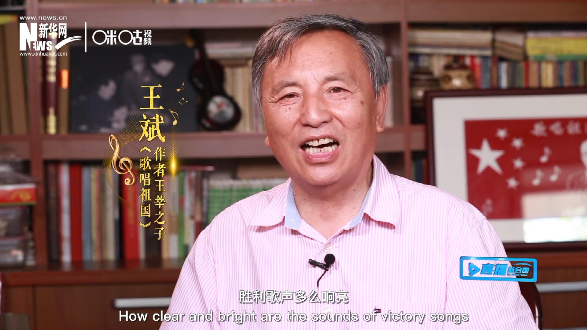 王莘之子王斌演唱&ldquo;五星紅旗迎風飄揚，勝利歌聲多么響亮，歌唱我們親愛的祖國&hellip;&hellip;&rdquo;