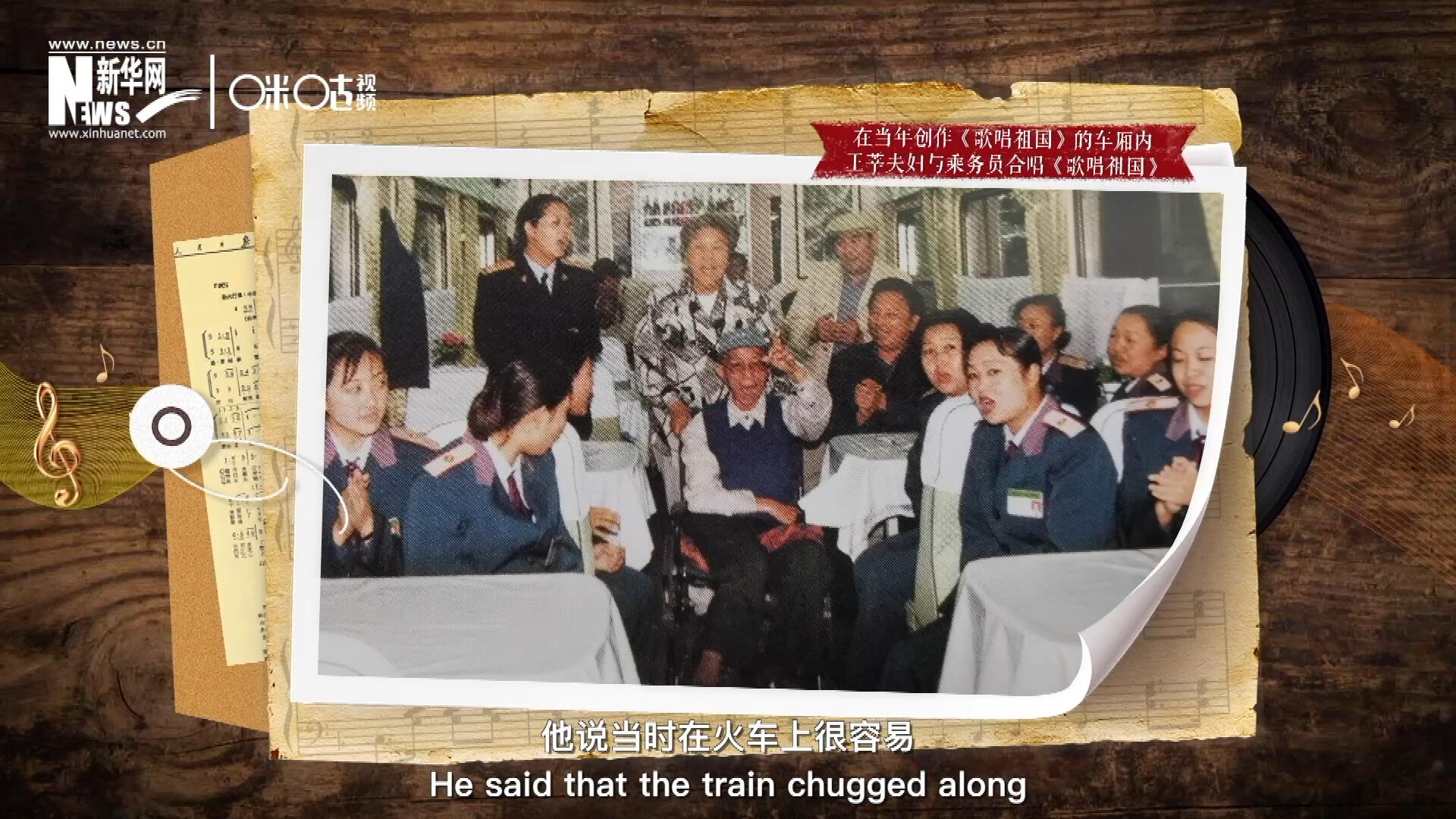 在創作《歌唱祖國》的車廂內，王莘夫婦與乘務員一同合唱。