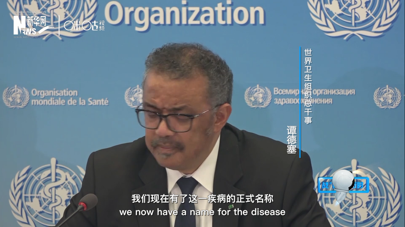 我們現在有了這一疾病的正式名稱：COVID-19。我拼讀一遍，是&ldquo;COVID-19&rdquo;。