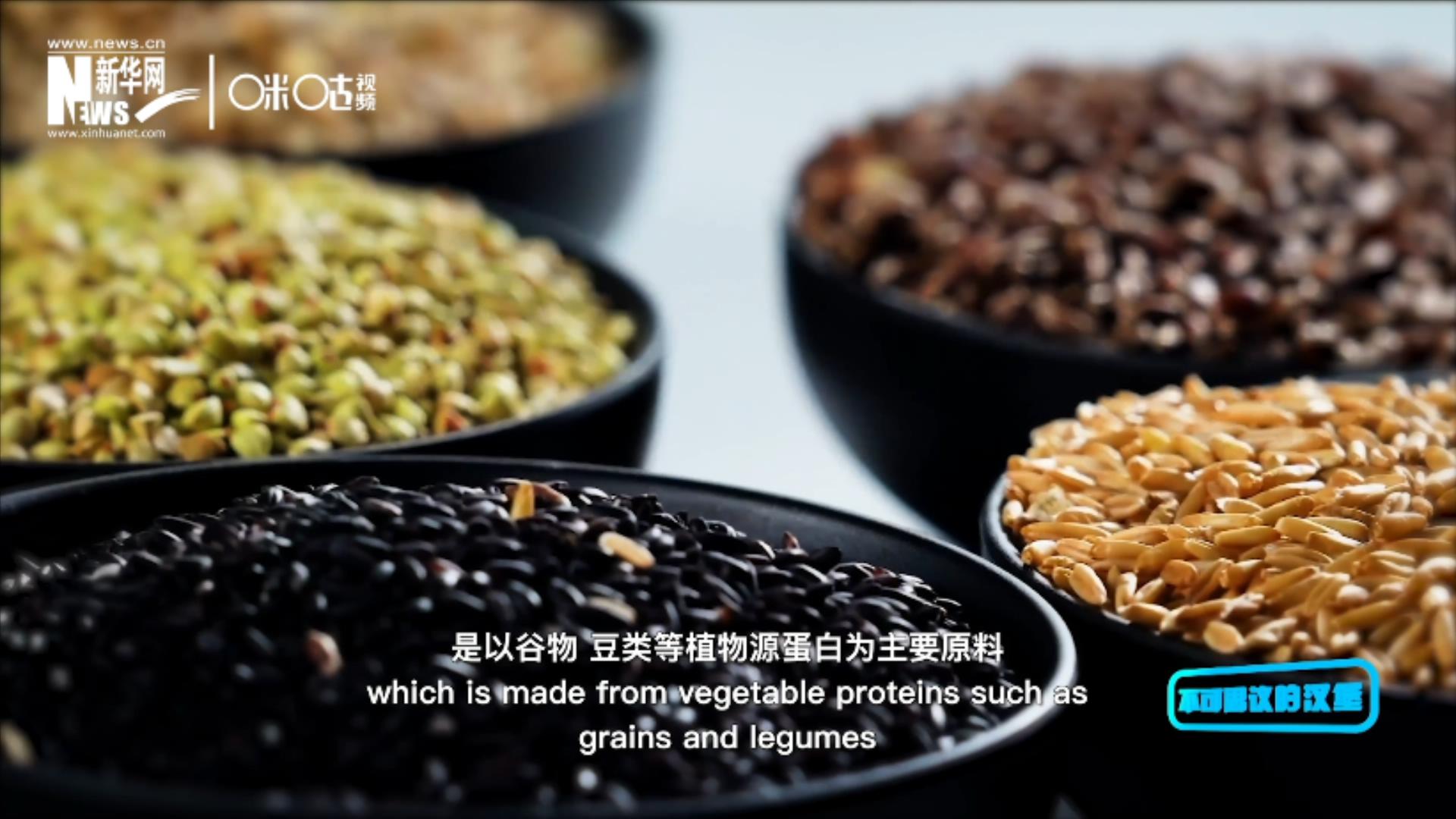 植物肉是以谷物、豆類等植物源蛋白為主要原料加工而成的