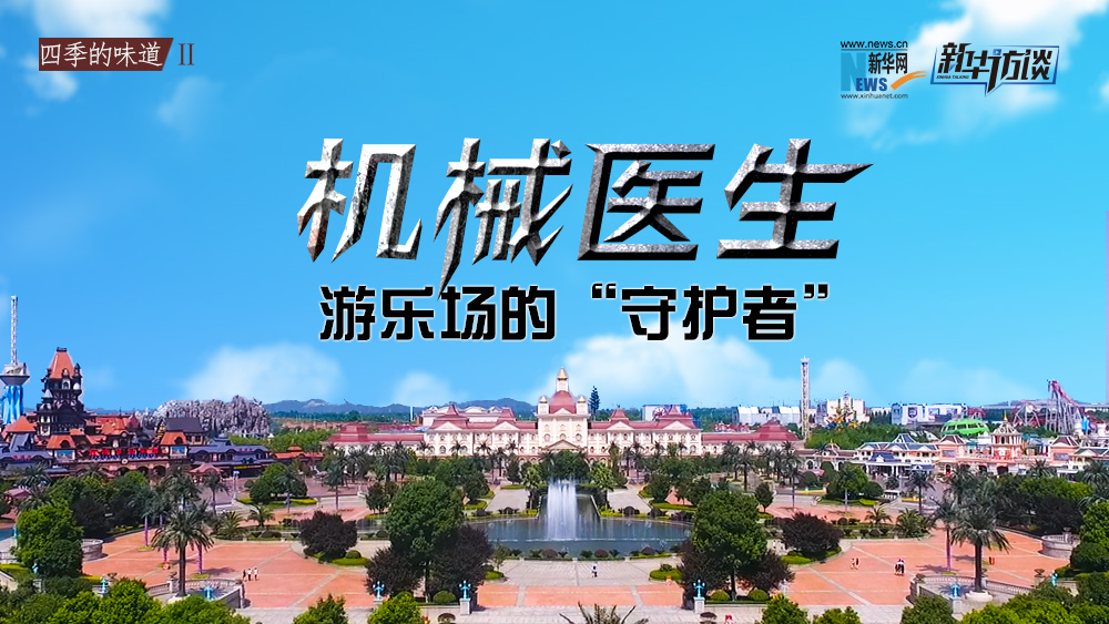 機(jī)械醫(yī)生：游樂場的&ldquo;守護(hù)者&rdquo;