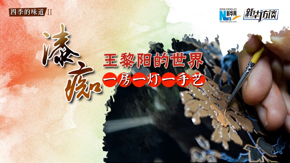 &ldquo;漆癡&rdquo;王黎陽的世界：一房一燈一手藝