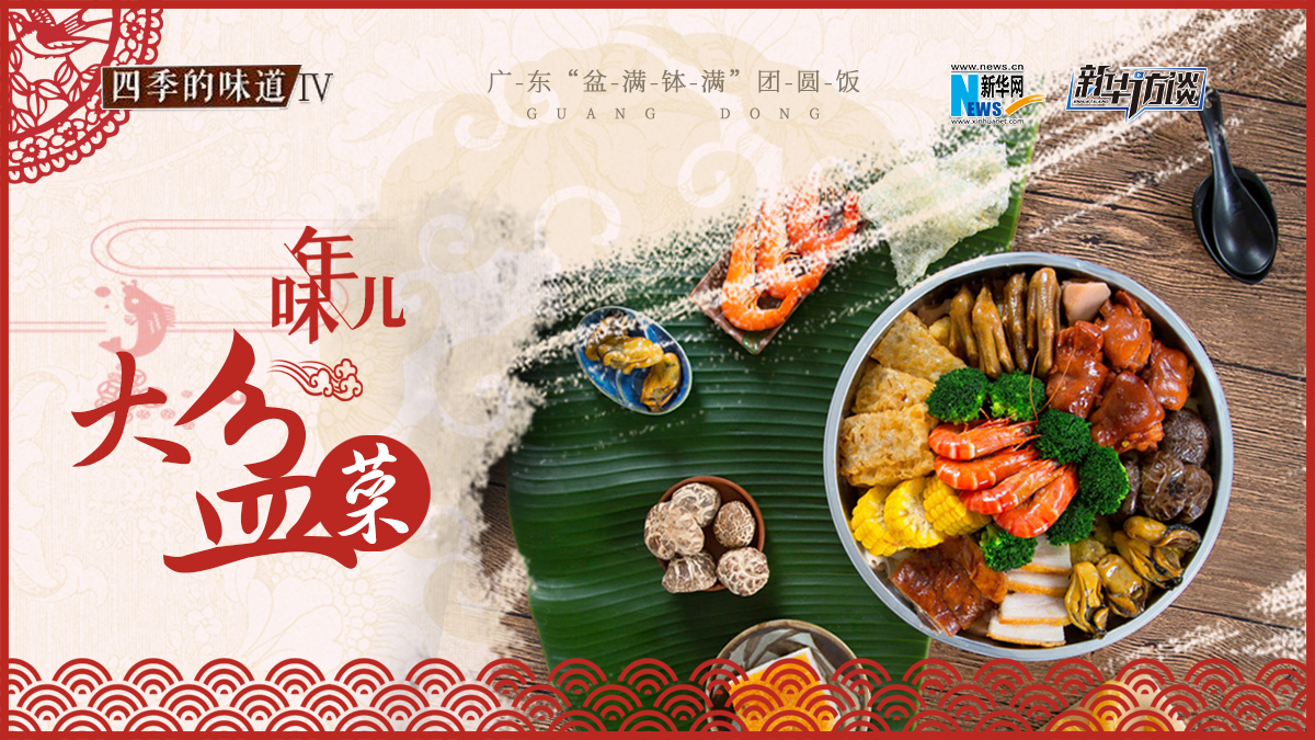 年味兒&middot;大盆菜