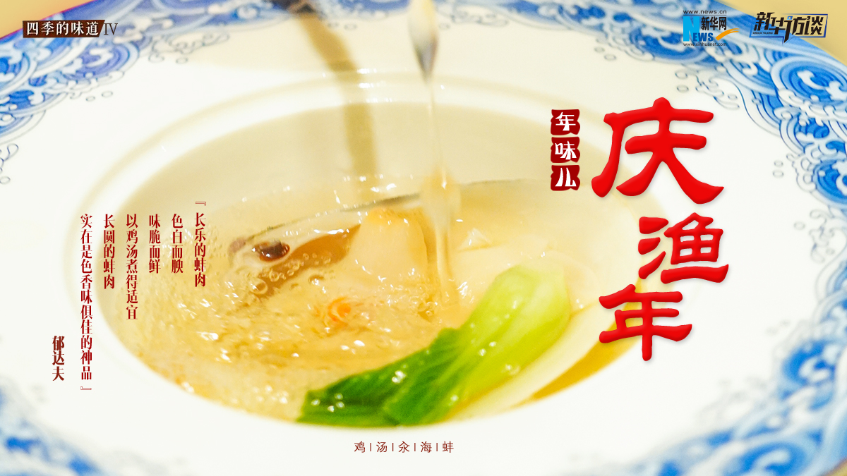 年味兒&middot;慶漁年