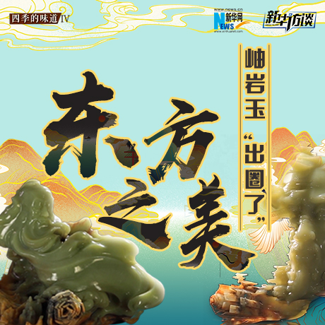 東方之美：岫巖玉&ldquo;出圈了&rdquo;！