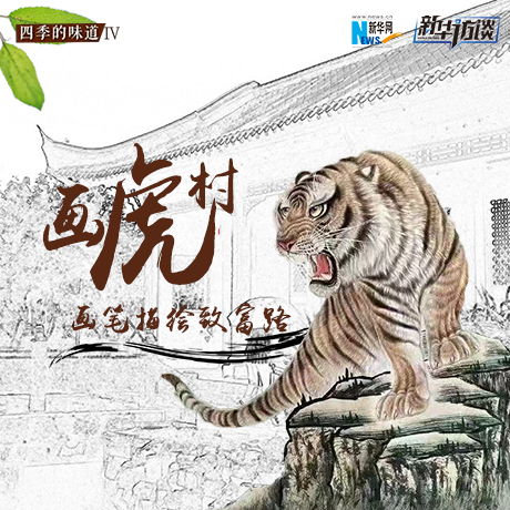 &ldquo;畫虎村&rdquo;：畫筆描繪致富路