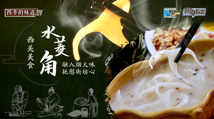 西關美食&ldquo;水菱角&rdquo;