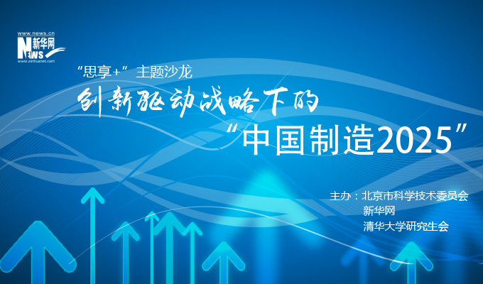 創(chuàng)新驅(qū)動(dòng)戰(zhàn)略下的&ldquo;中國制造2025&rdquo;