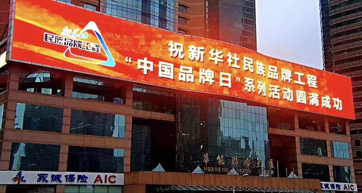 新華社&ldquo;中國品牌日&rdquo;系列活動