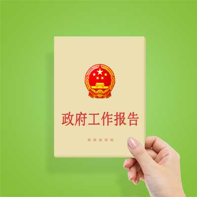 政府工作報(bào)告如何影響你我？