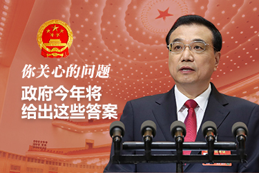 你關心的問題，政府今年將給出這些答案