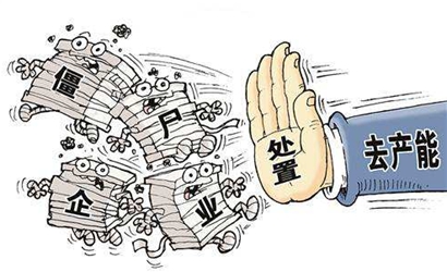 更加堅決地處置&ldquo;僵尸企業&rdquo;