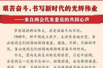 艱苦奮斗,書寫新時代的光輝偉業&mdash;&mdash;來自兩會代表委員的共同心聲