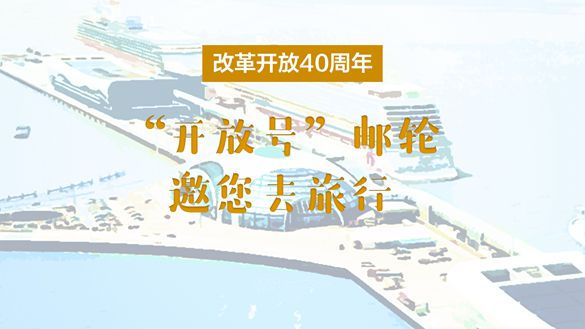 改革開放40周年，&ldquo;開放號&rdquo;郵輪邀您去旅行