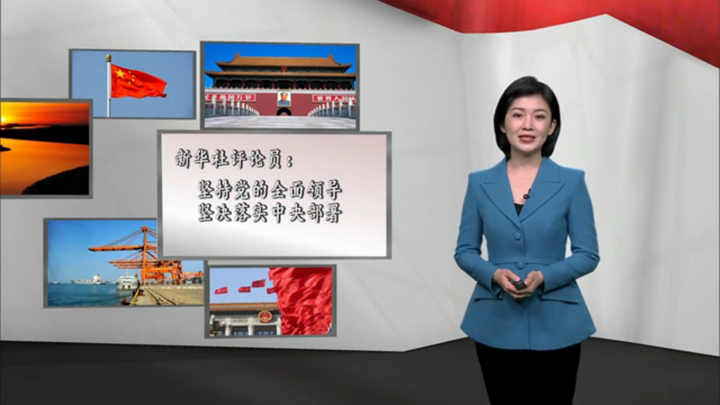 新華社評論員：堅持黨的全面領導，堅決落實 中央部署