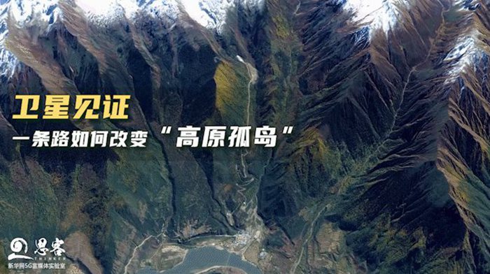 衛星見證，一條路如何改變&ldquo;高原孤島&rdquo;