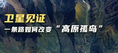 衛星見證，一條路如何改變&ldquo;高原孤島&rdquo;