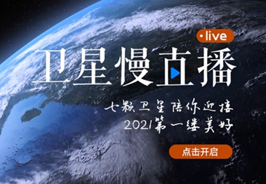 衛星慢直播丨陪你跨越山海，閱盡天下