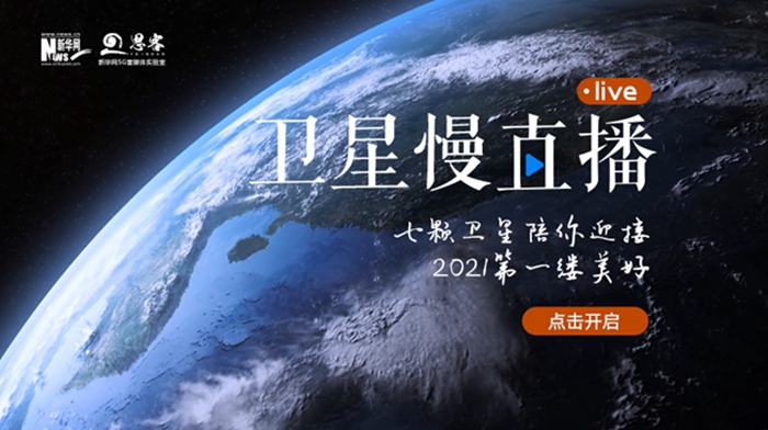 衛星慢直播丨陪你跨越山海，閱盡天下