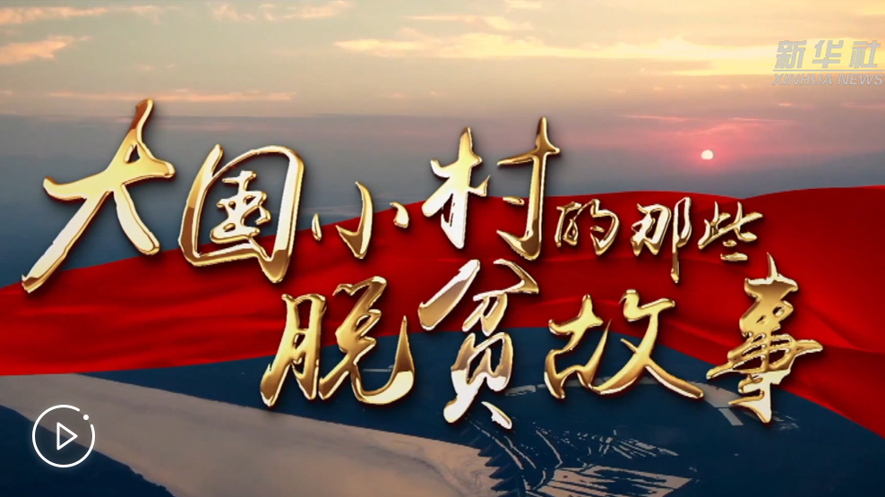 大國小村，故事還在繼續&hellip;&hellip;