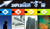 年終盤點:2012中國經濟&ldquo;字眼&rdquo;